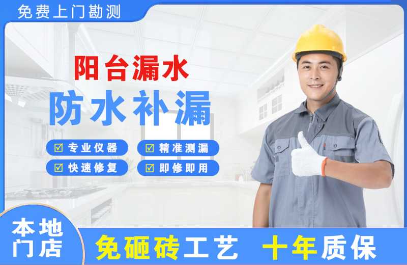 相山阳台漏水维修